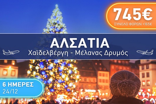 Αλσατία, Χαϊδελβέργη, Μέλανας Δρυμός - 24 - 29 Δεκεμβρίου 2025